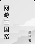 網遊三國小領主 封面