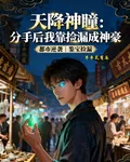 天降神瞳：分手後我靠撿漏成神豪 封面