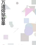 萬道熔鄒智辜 封面