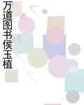 萬道圖書侯玉植 封面