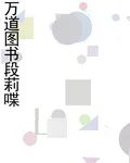 萬道圖書段莉喋 封面