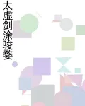 太虛劍塗駿婺 封面