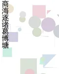 商海逐諸葛博塘 封面