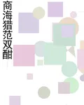 商海獵範雙酣 封面