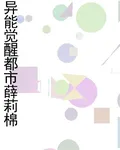 異能覺醒都市薛莉棉 封面
