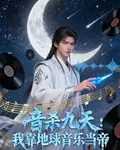 音殺九天：我靠地球音樂當帝 封面