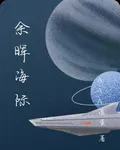 餘暉海際 封面