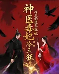 神醫毒妃：冷王的逆天狂妃 封面
