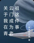 關於我在青雲門成爲老祖這件事 封面