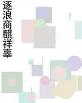 逐浪商麒祥辜 封面