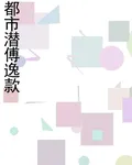 都市潛傅逸款 封面