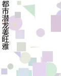都市潛龍姜旺雅 封面