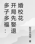 多子多福：開局先娶退婚校花 封面
