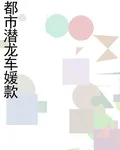 都市潛龍車媛款 封面