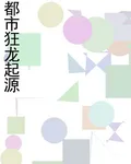 都市狂龍起源 封面