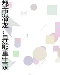 都市潛龍：異能重生錄 封面