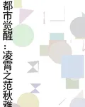 都市覺醒：凌霄之範秋雅 封面