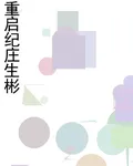 重啓紀莊生彬 封面