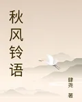秋風鈴語 封面