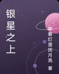 銀星之上 封面