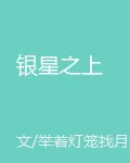 銀星之上 封面