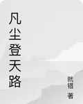 凡塵登天路 封面