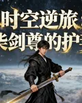 時空逆旅廢材劍尊的護妻錄 封面