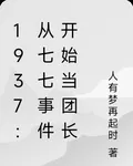 1937：從七七事件開始當團長 封面