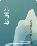 九霄尊 封面