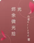 燼餘微光拾光 封面