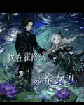 我在霍格沃茲養女兒 封面
