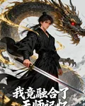 我竟融合了天師記憶 封面