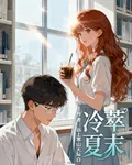 冷萃夏末 封面