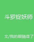 鬥羅捉妖師 封面