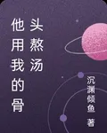 他用我的骨頭熬湯 封面