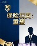 保險精英重塑 封面