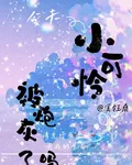 今天小可憐被炮灰了嗎 封面