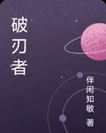 破刃者 封面