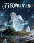 石宴的快穿之旅 封面