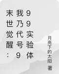 末世覺醒：我乃代號999實驗體 封面