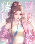 踹渣男！甜酷妹寶去爆撩竹馬哥哥 封面