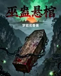 巫蠱懸棺 封面