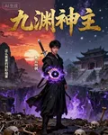 九淵神主 封面