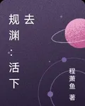 規淵：活着 封面