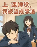 上課睡覺，我被當成學渣 封面