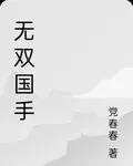 無雙國手 封面