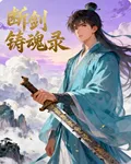 斷劍鑄魂錄 封面