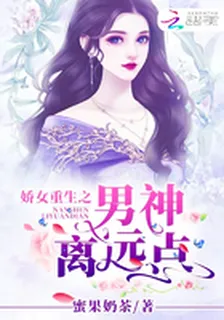 嬌女重生之男神離遠點 封面