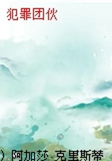 犯罪團伙 封面