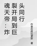 魂天帝：炸裂開局到巨頭同行 封面